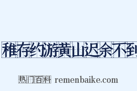 稚存约游黄山迟余不到是什么意思的图片